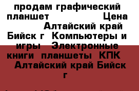 продам графический планшет Parblo A610 › Цена ­ 6 000 - Алтайский край, Бийск г. Компьютеры и игры » Электронные книги, планшеты, КПК   . Алтайский край,Бийск г.